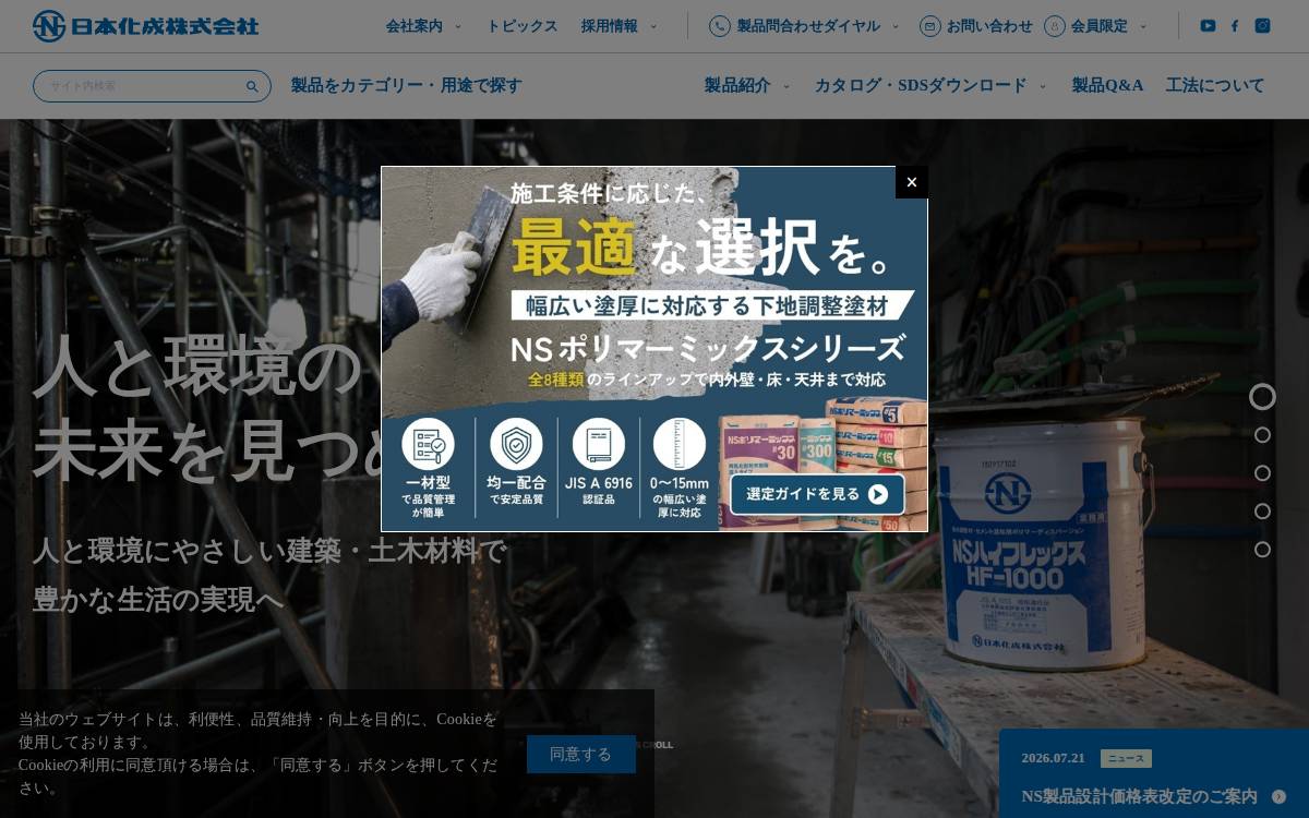 日本化成株式会社 website preview