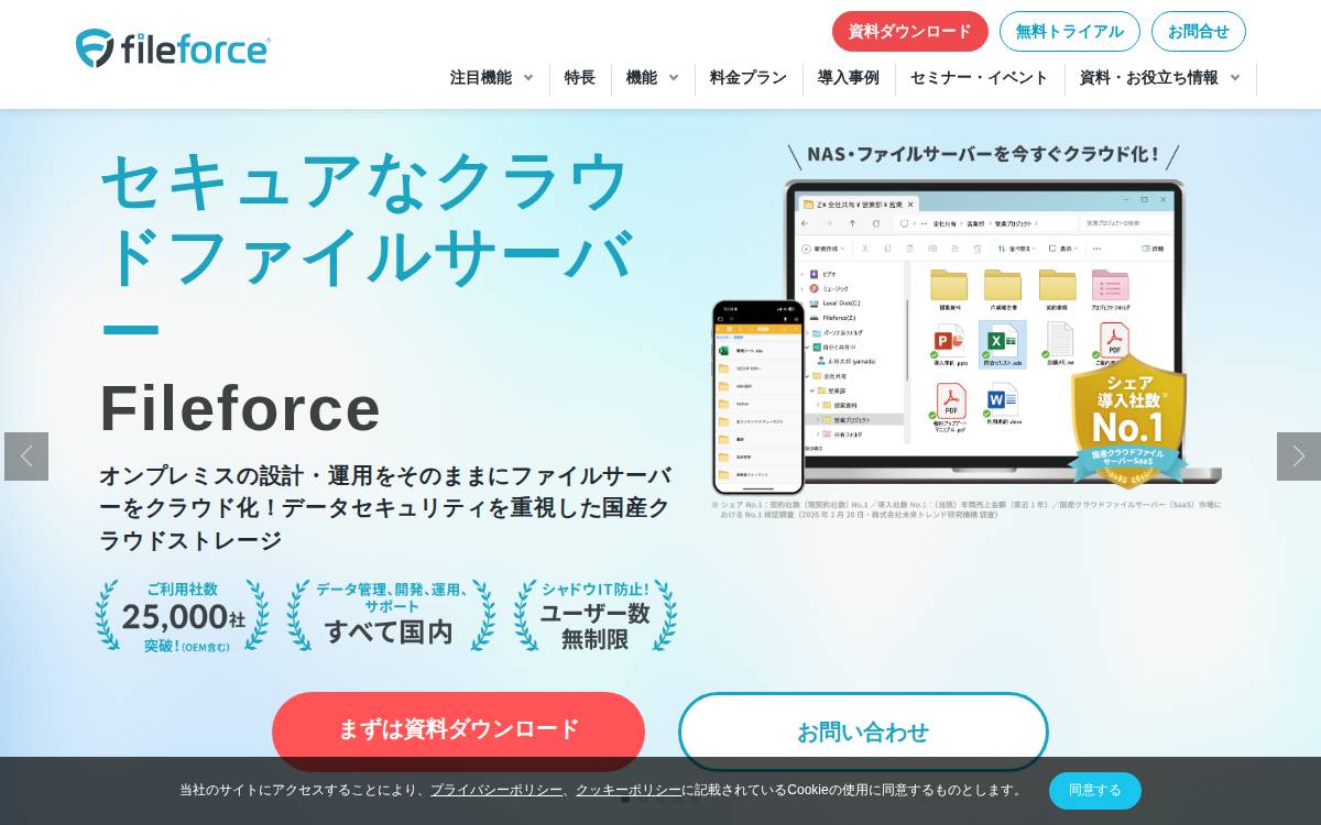 ファイルフォース株式会社 website preview