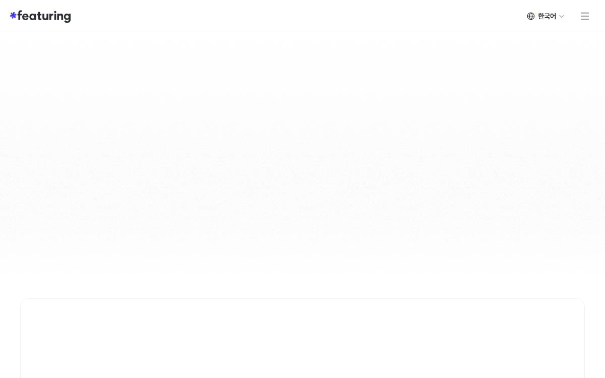 피처링 website preview