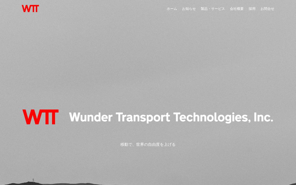 ワンダートランスポートテクノロジーズ website preview