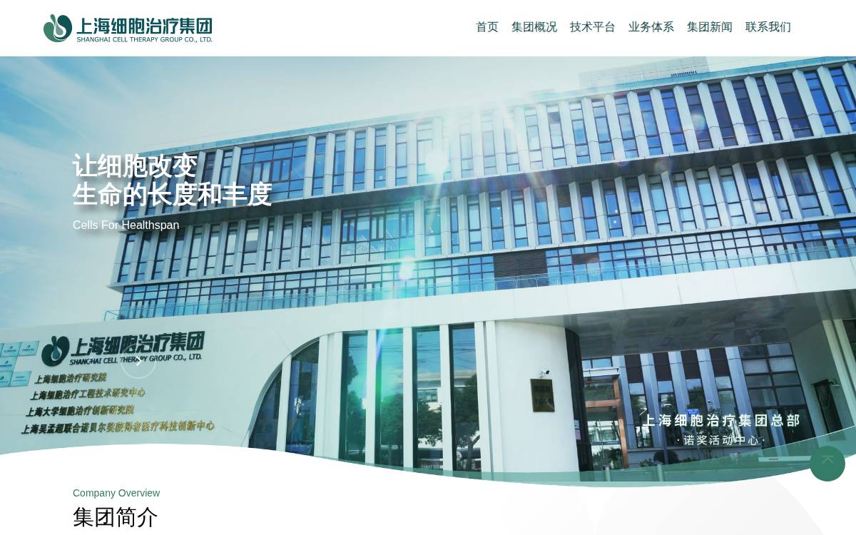 上海细胞治疗集团 website preview