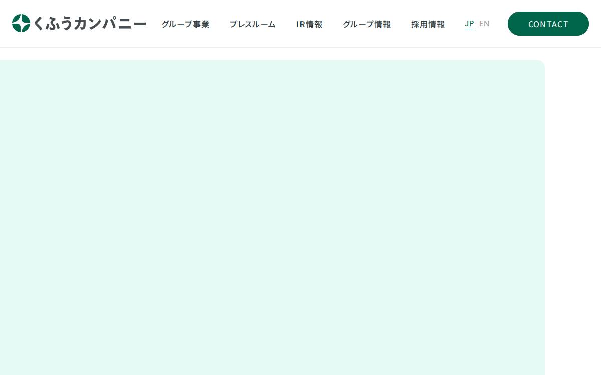 株式会社くふうカンパニー website preview
