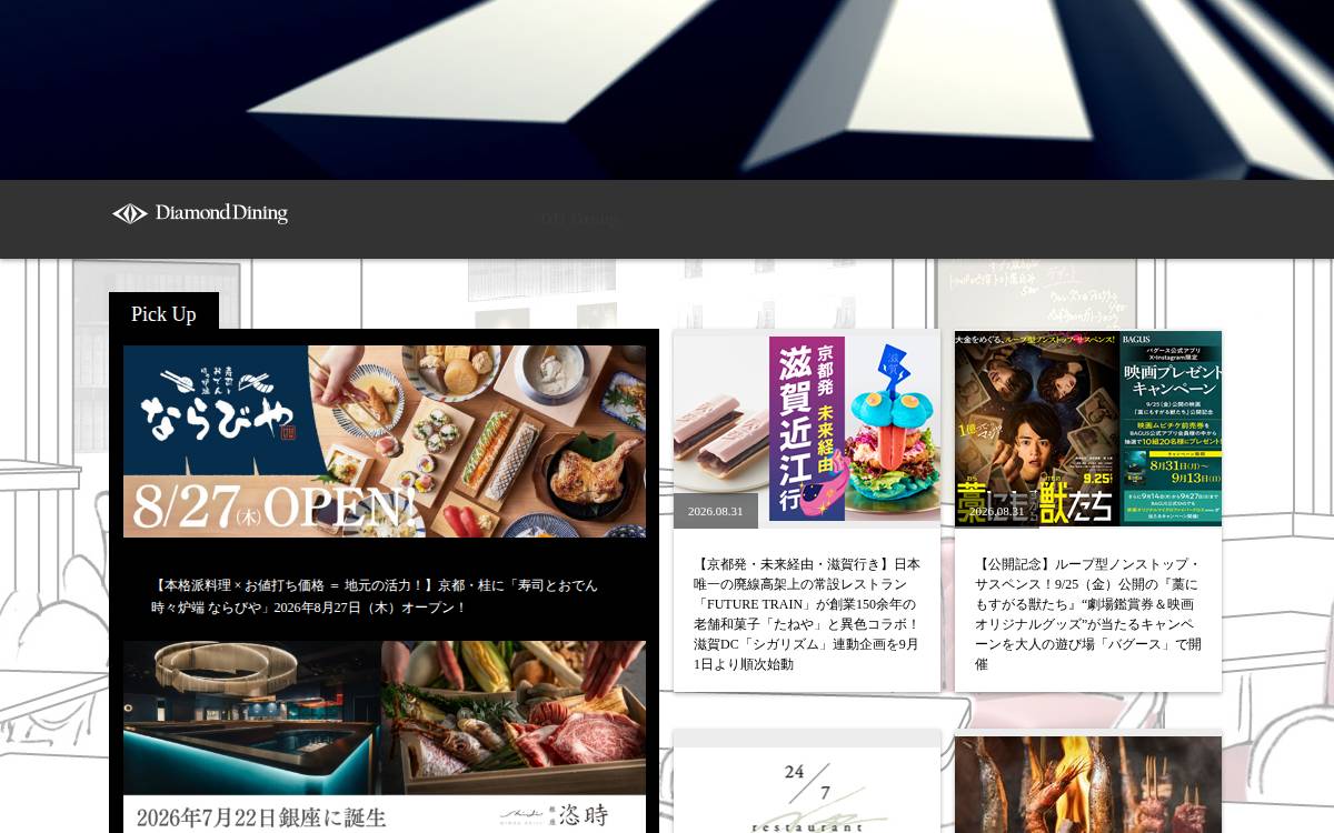 株式会社ダイヤモンドダイニング website preview