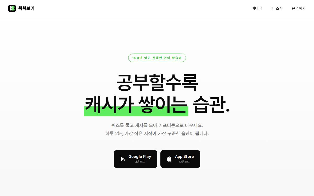 트리거스 돈 버는 영어단어 퀴즈 앱 '똑똑보카' 운영사 website preview