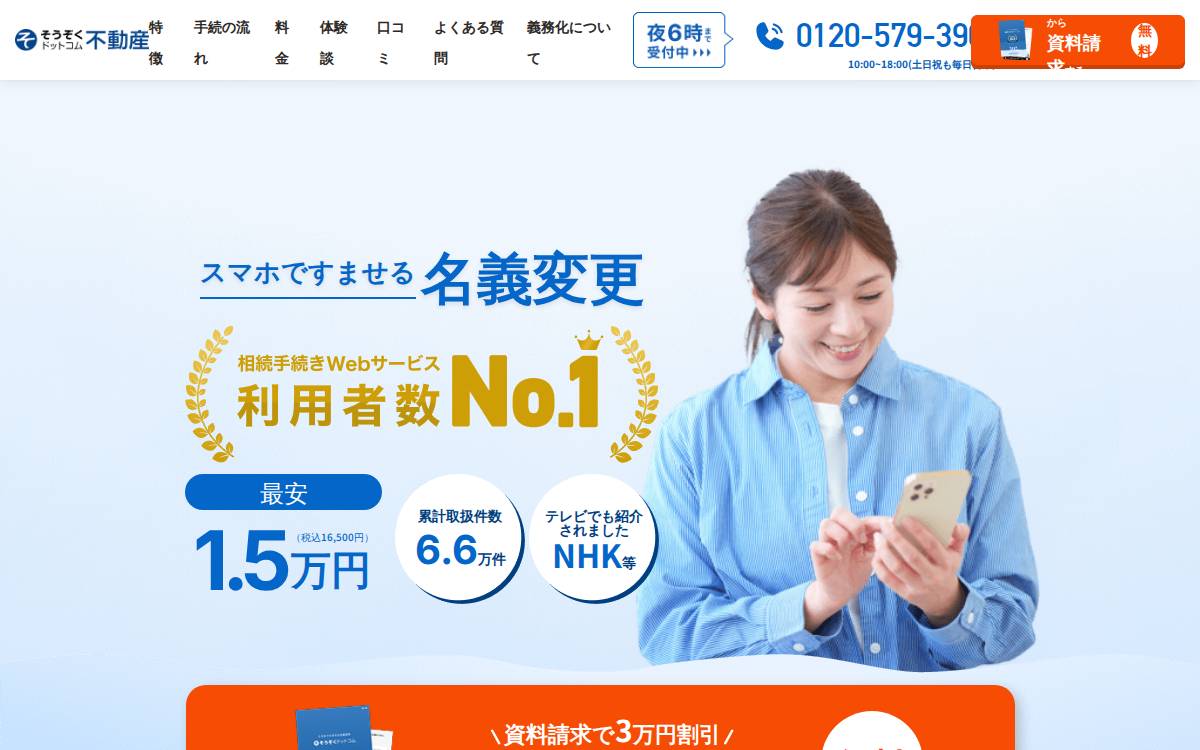 そうぞくドットコム不動産 website preview