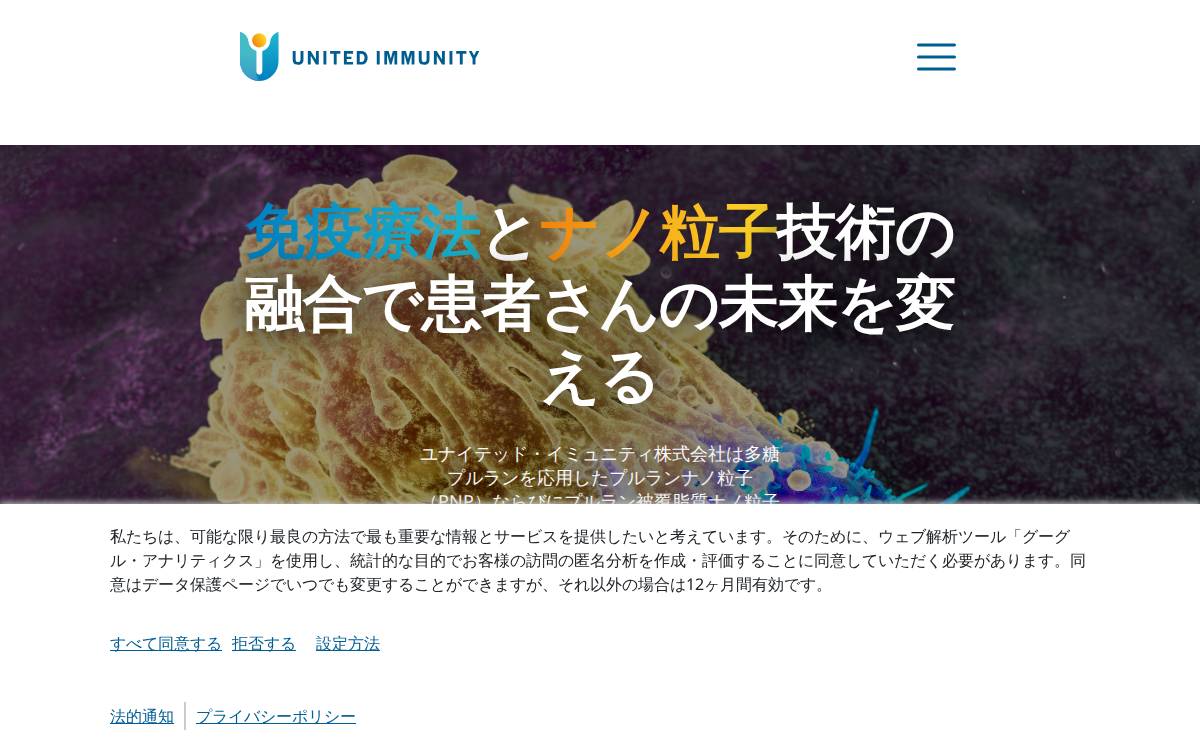 ユナイテッド・イミュニティ株式会社 website preview