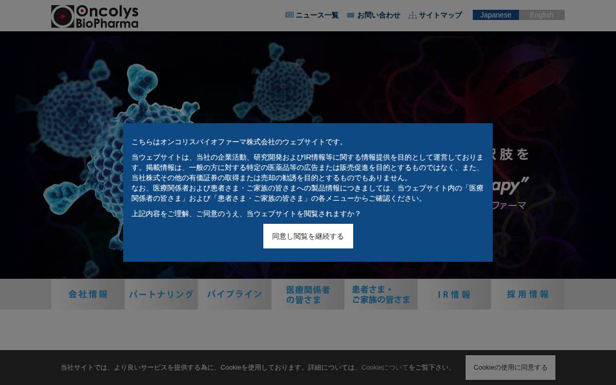 オンコリスバイオファーマ株式会社 website preview