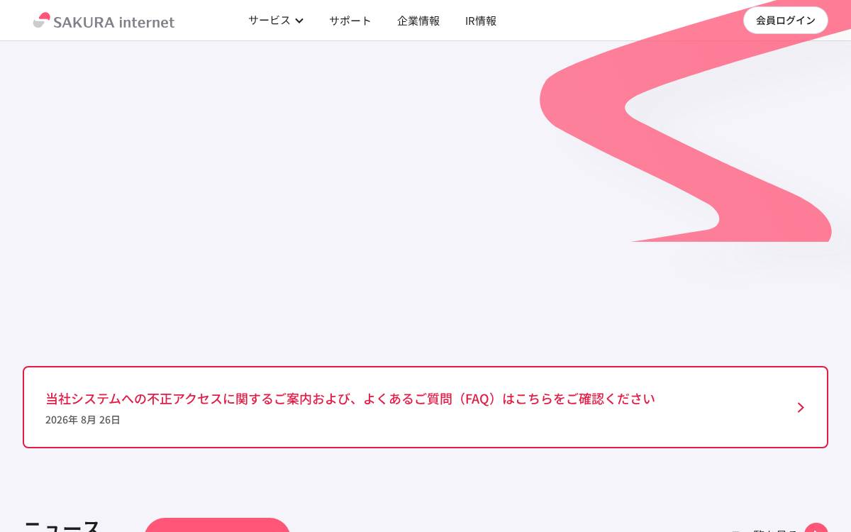 さくらインターネット株式会社 website preview