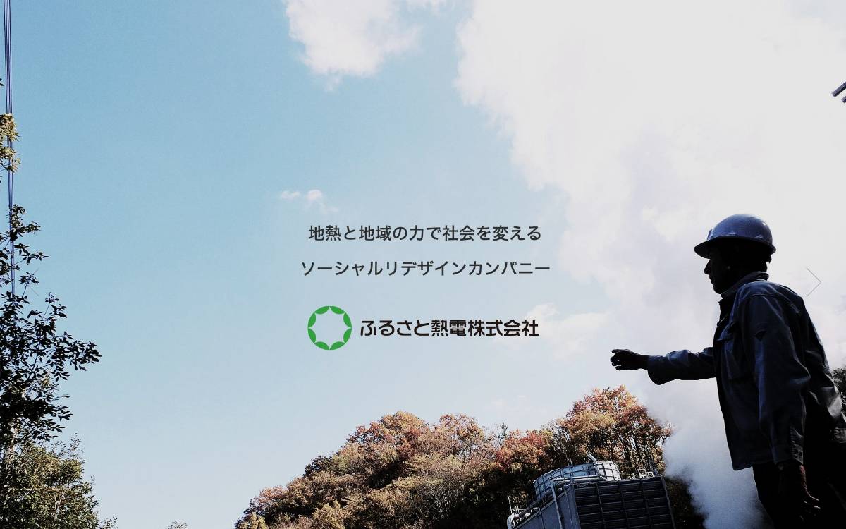 ふるさと熱電株式会社 website preview