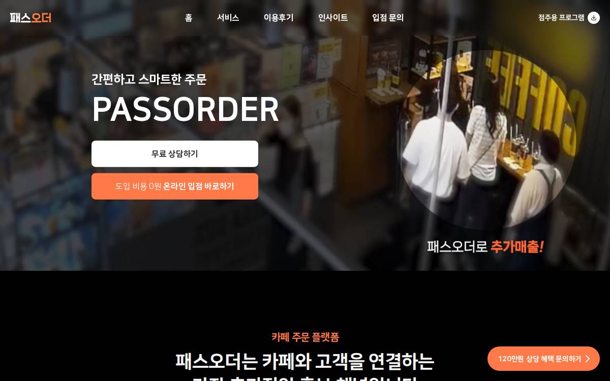 페이타랩 스마트한 주문의 시대 website preview