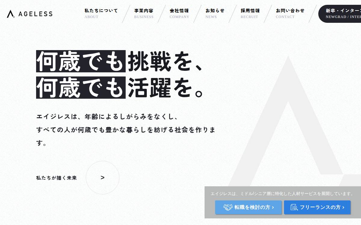 ㈱エイジレス website preview