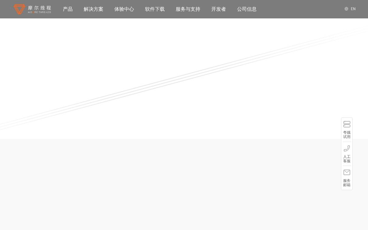 摩尔线程 website preview