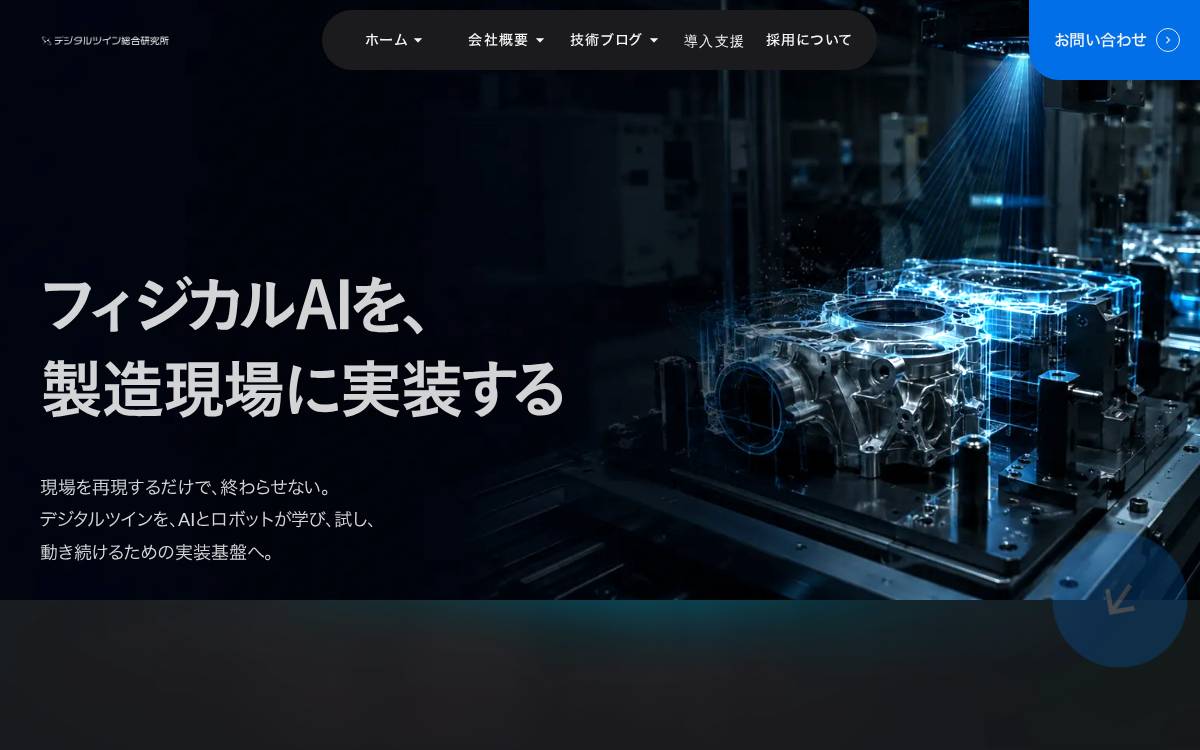 デジタルツイン総合研究所 website preview
