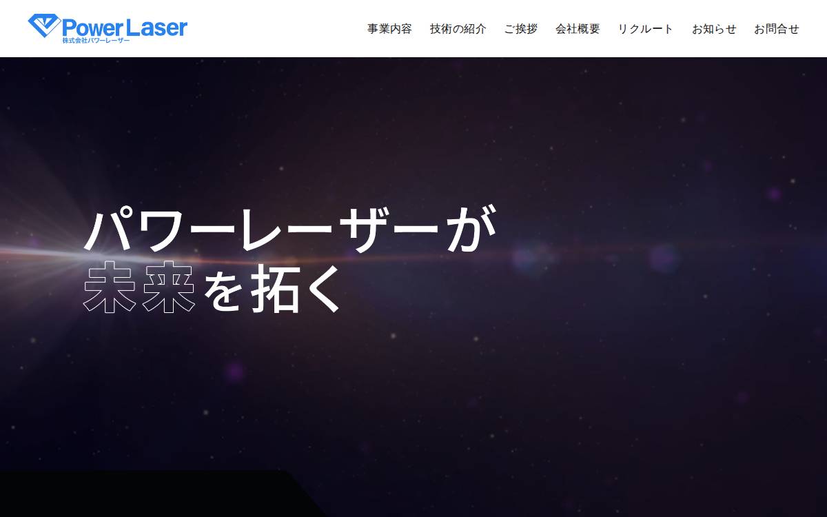 ㈱パワーレーザー website preview