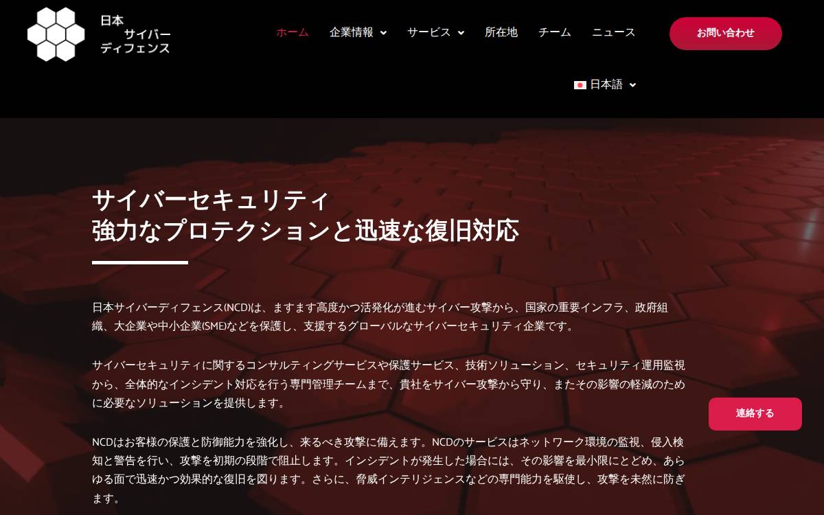 日本サイバーディフェンス㈱ website preview