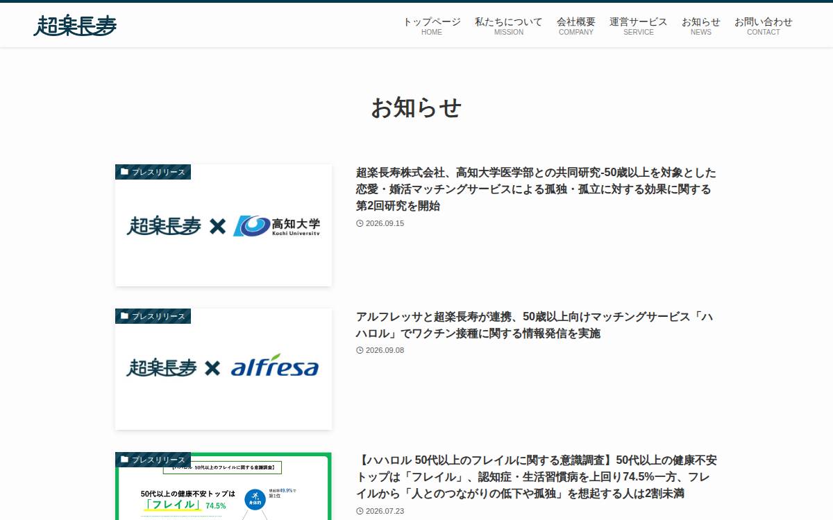 超楽長寿 website preview