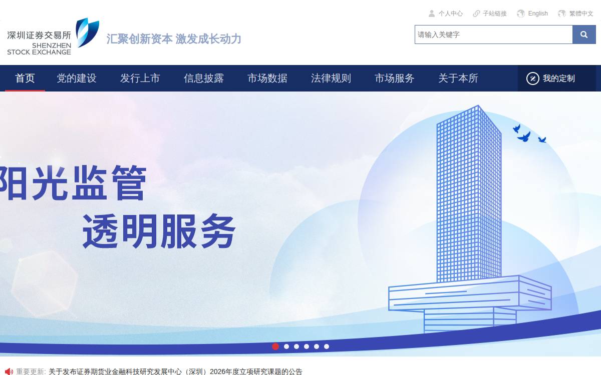 深圳证券交易所 website preview