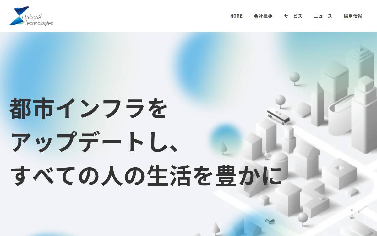 株式会社アーバンエックステクノロジーズ 道路点検等、都市インフラのリアルタイムデジタルツインの構築 website preview