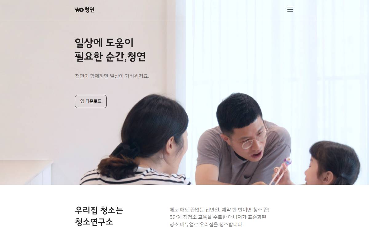 생활연구소 청소매니저 매칭 플랫폼 website preview