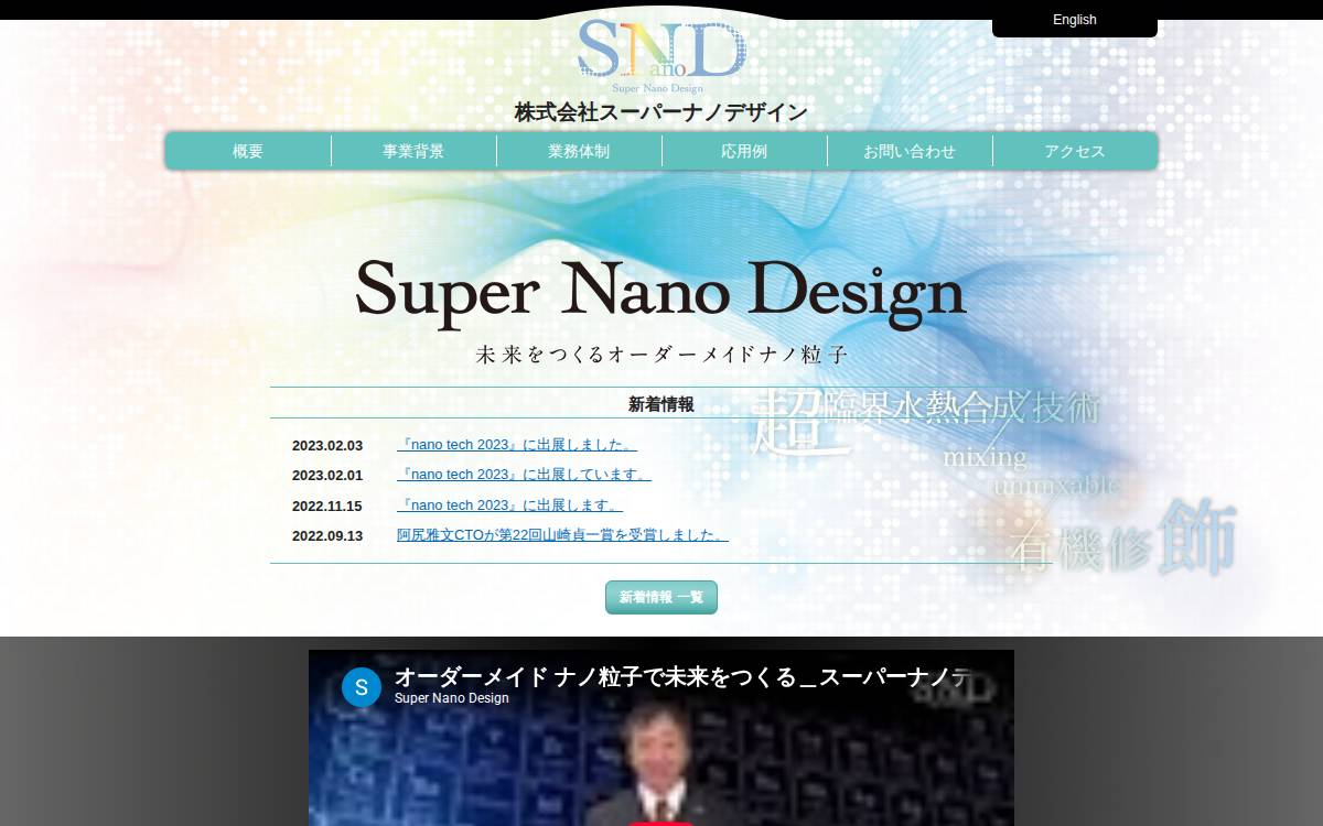 株式会社スーパーナノデザイン website preview