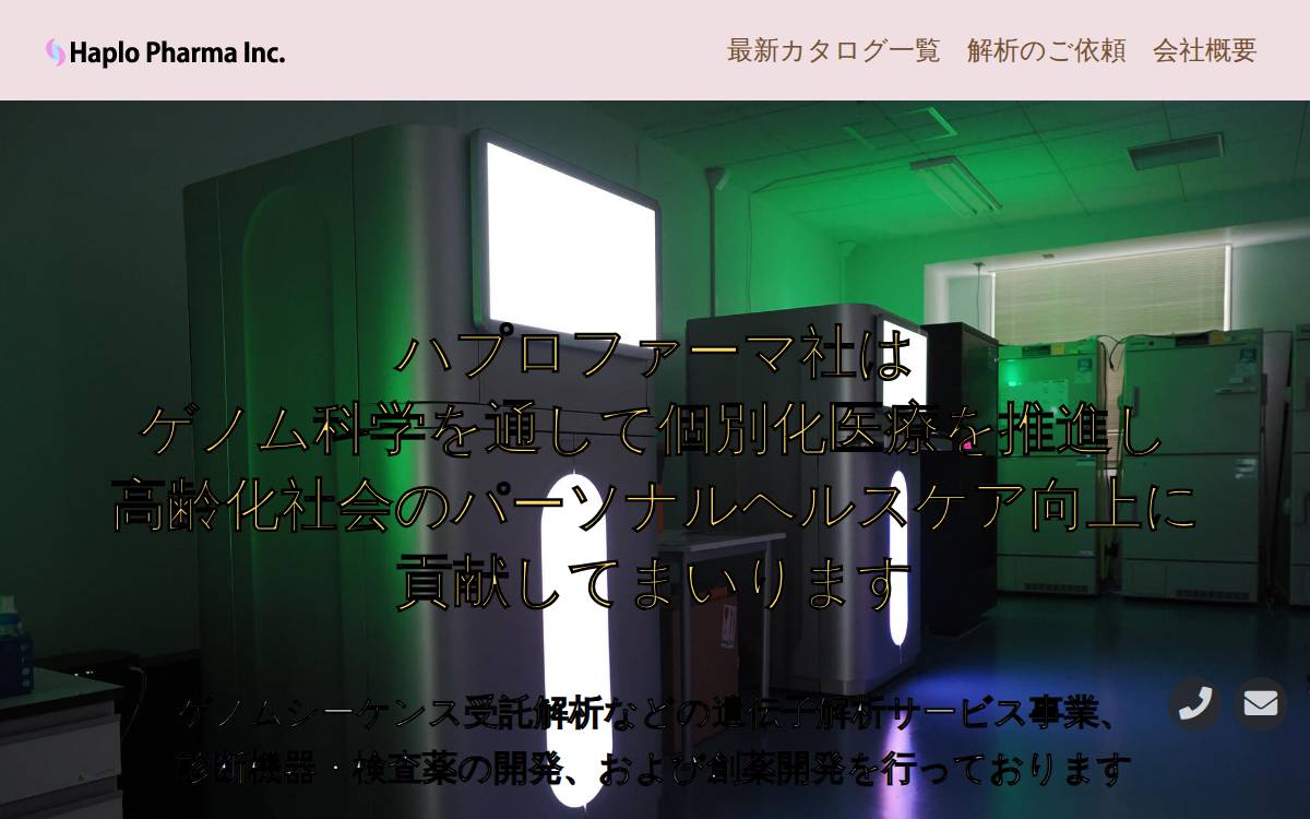 株式会社ハプロファーマ website preview