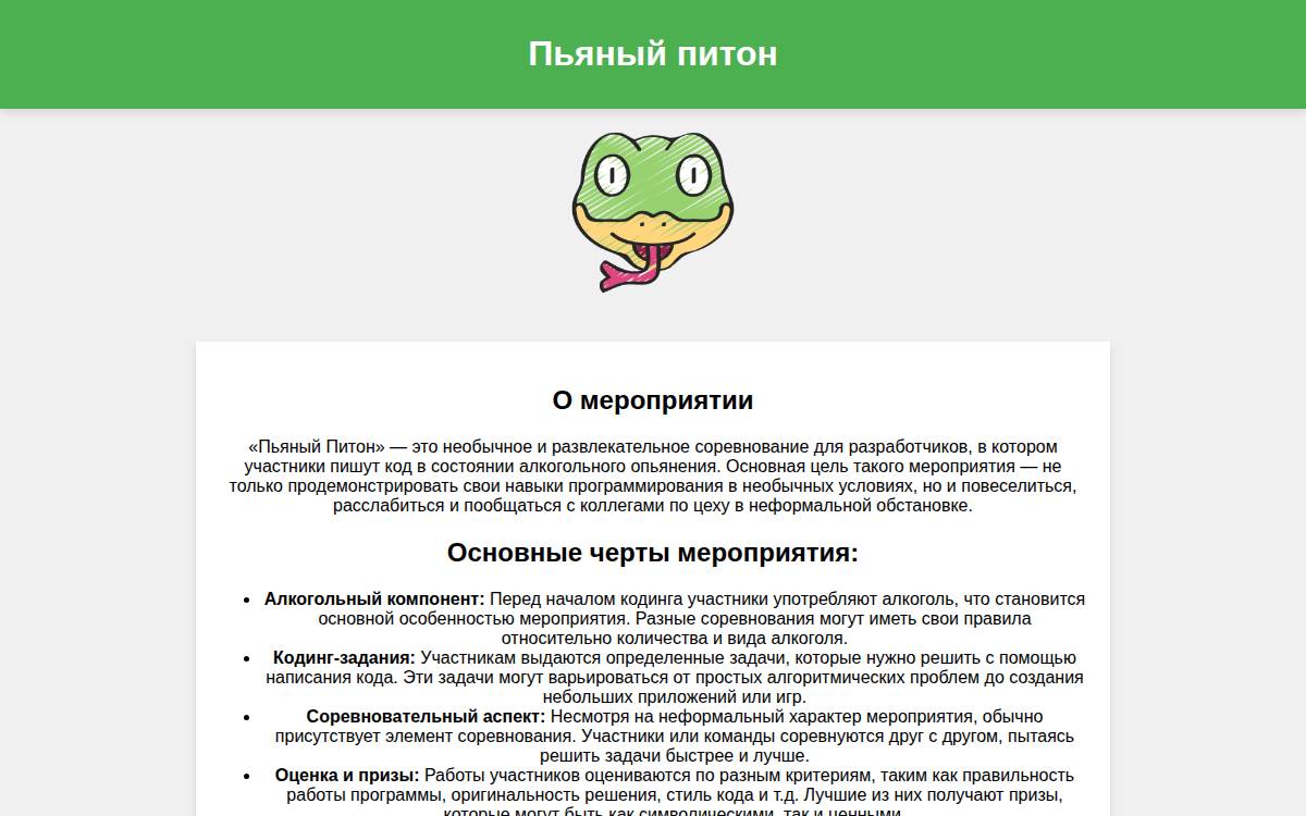 Пьяный питон website preview