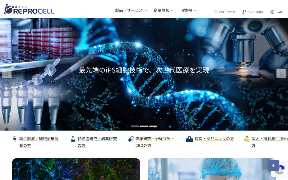 ㈱リプロセル website preview