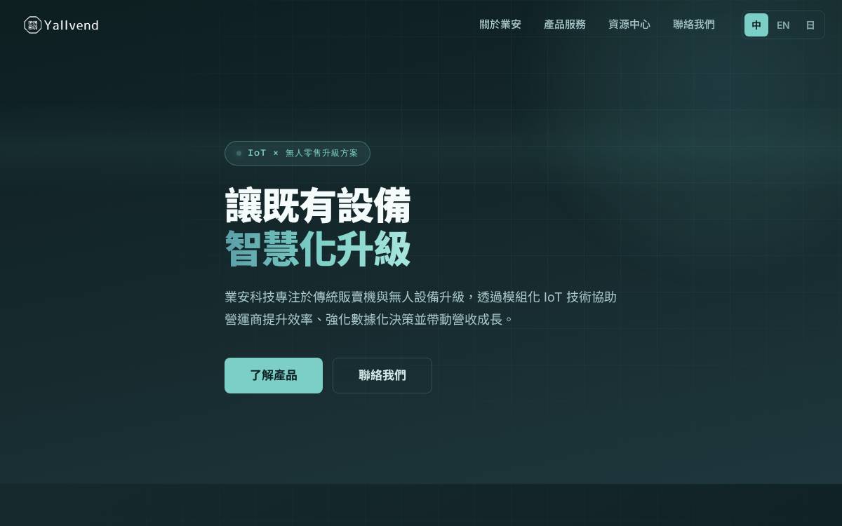 業安科技 website preview