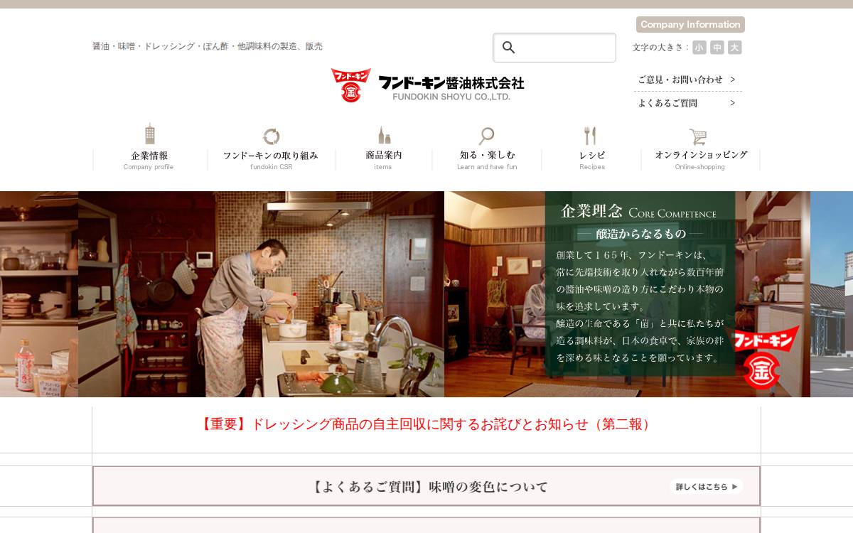 フンドーキン醤油株式会社 website preview