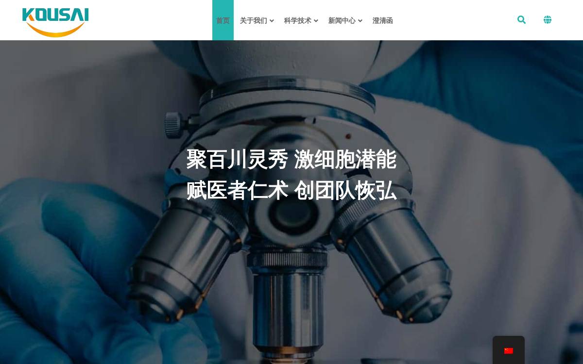 恒赛生物 website preview
