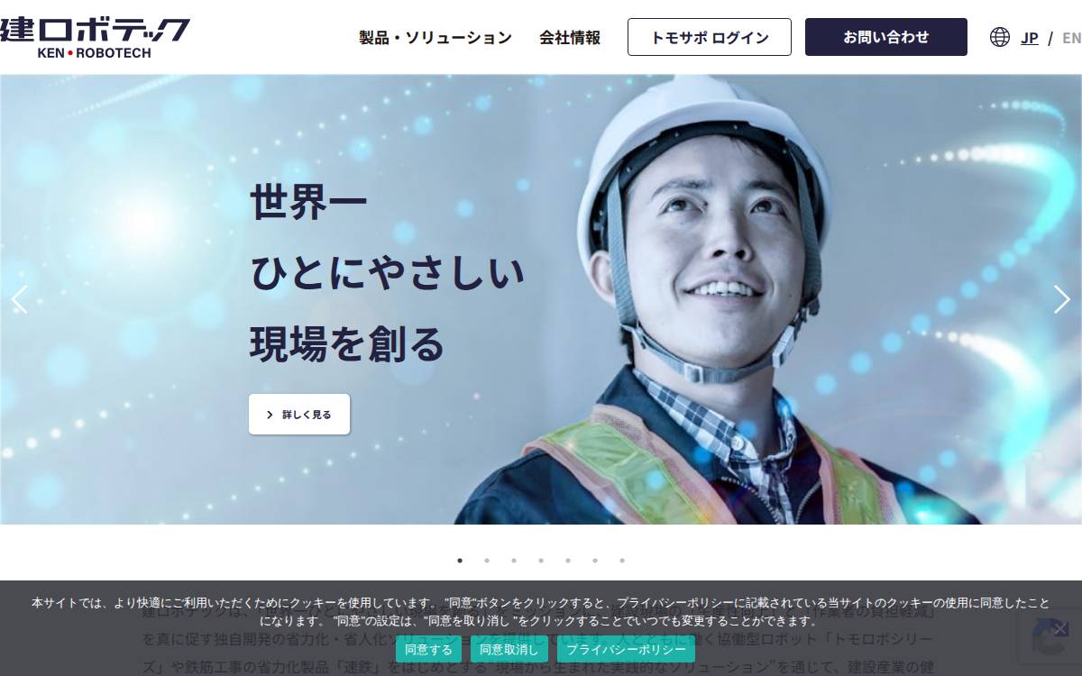 建ロボテック株式会社 website preview