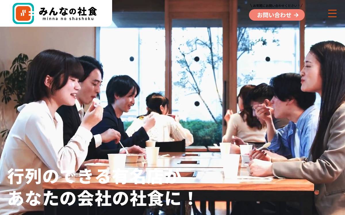 株式会社みんなの社食 website preview