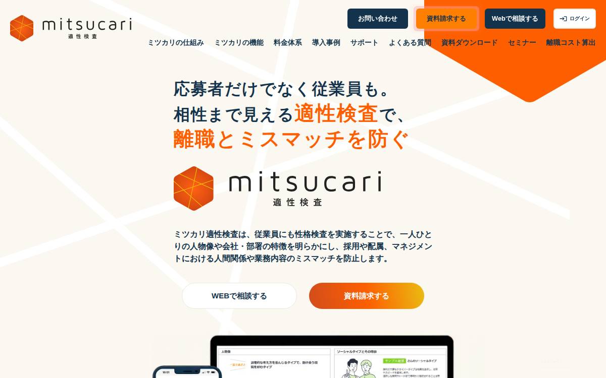 株式会社ミツカリ website preview