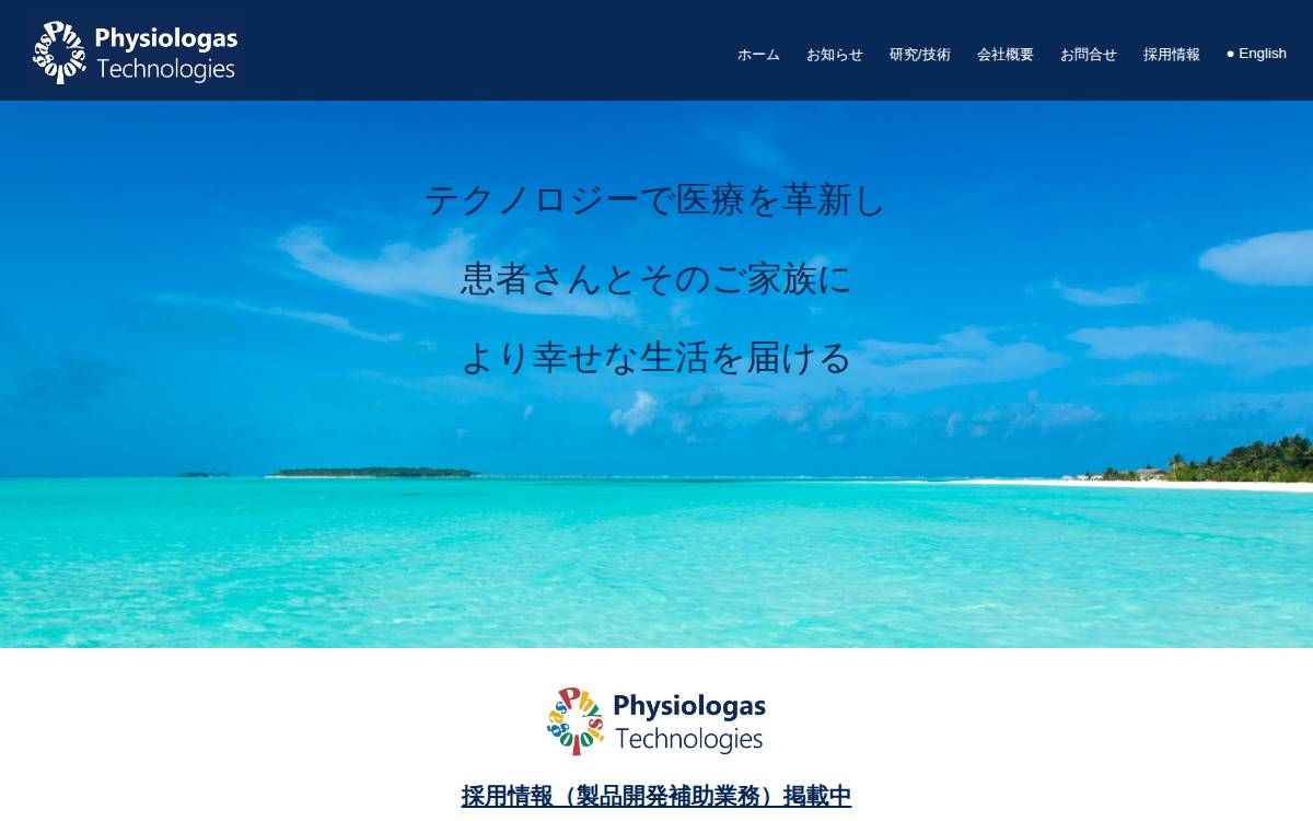 フィジオロガス・テクノロジーズ株式会社 website preview