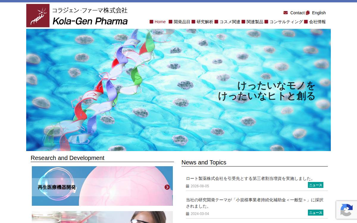 コラジェン・ファーマ株式会社 website preview