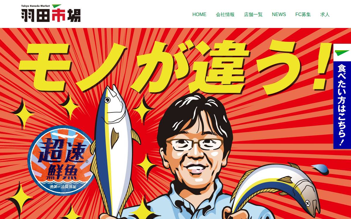羽田市場株式会社 website preview