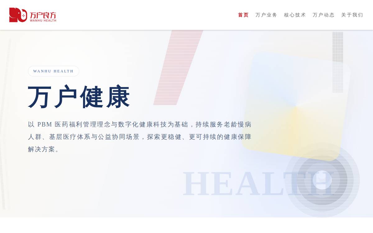 Wanhu Healthcare website preview