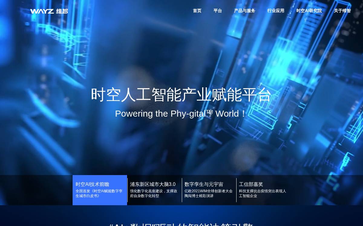 维智科技 (Wayz) website preview