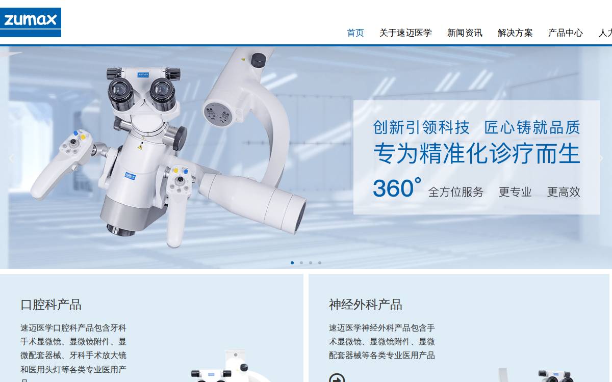 速迈医疗 (Zumax) website preview