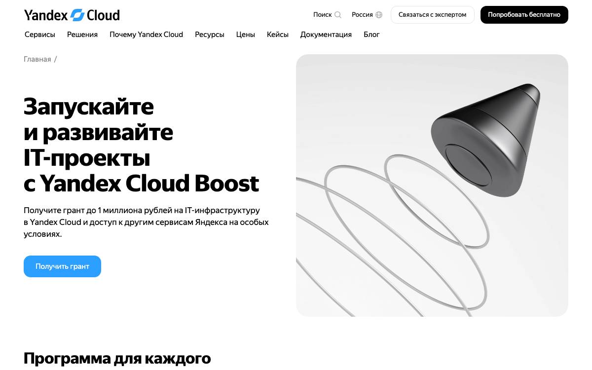 Yandex Cloud Boost website preview